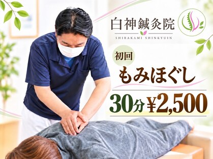 白神鍼灸院の写真