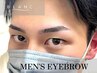 【メンズアイブロウ】メンズ眉毛メンテナンス42日以内 ¥4,950