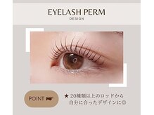 【潤いまつげパーマ】お一人お一人に合ったデザインをご提案させていただく次世代まつげパーマ