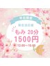 ☆平日12時～15時までご来店限定☆ 首肩集中ケア もみほぐし20分　¥1500