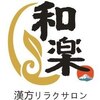 和楽漢方リラクサロンのお店ロゴ