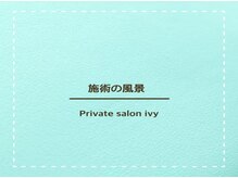 アイビー/★★施術の風景★★