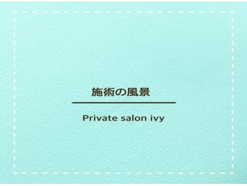 アイビー/★★施術の風景★★