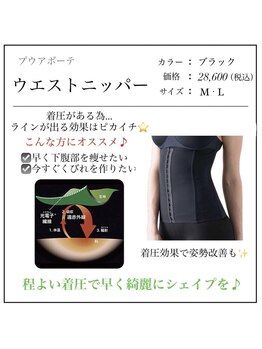 ファミーユ 新宿店/【ウエストニッパー】