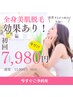 【新規様】迷子さんから高支持率！全身コラーゲン脱毛(VIO・お顔除く)￥7980