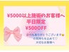 ９月限定！平日ご来店で【¥5000以上施術の方¥500OFF】クーポン☆