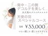 ◎背中・二の腕・デコルテ 天使の羽スペシャル 5回コース 特別価格33000円!!