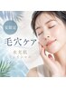 【夏限定☆】毛穴ケア◇毛穴洗浄で叶う水光肌フェイシャル 今だけの特別価格
