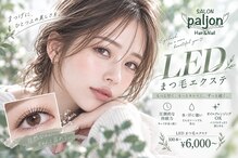 サロンパルヨン ヘアー アンド ネイル(SALON paljon Hair&Nail)