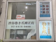 渋谷巻き爪補正店