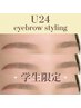 【学割U24】【アイブロウ スタイリング】で垢抜け美人♪ 3100円　U24