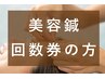 【電気を流す美容鍼】回数券の方はこちら¥0