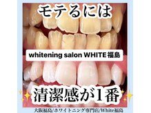 ホワイトニングサロン ホワイト(WHITE)/セルフホワイトニング/大阪/福島