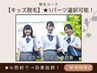 【キッズ脱毛】小学生から中学3年生★3パーツ選択◎女の子限定★効果抜群★