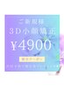 【☆ご新規様☆】王道人気!!LOVEFACE♪３Ｄ小顔矯正◇¥4900