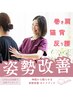 【姿勢改善コース】巻き肩　猫背　反り腰　初回9,000円→2,980円！！