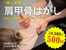 肩甲骨はがし体験【猫背矯正】SNSでも話題の肩甲骨はがしを体験☆500円
