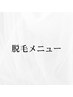 脱毛メニュー▼