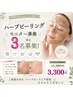 【3名限定】剥けないハーブピーリング★ニキビケア・毛穴改善