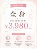 【女性】全身まるごと美肌脱毛 （vio顔無し）