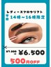 レディース【平日時間限定】500円お得★ブロウリフト(HBL)￥7,000→￥6,500