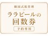 【松戸・北松戸・八柱・五香】韓国式ララピール 回数券予約|くすみ毛穴改善