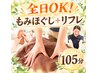 【足元から全身までスッキリ！】全身60分＋長めのフットリフレ45分=105分!