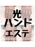 ハンドエステ【年齢が出やすい手】光のパワーとハンドケアで若々しく ￥5500