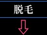 脱毛メニューは、下のクーポンからお選び下さい☆