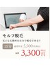 【LEDセルフ脱毛】　最大5箇所可能☆15分5500円→3300円