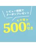 ↓【口コミ投稿限定】クーポンから更に”500円引き”♪↓