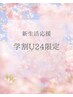 【☆U24学割☆】新生活応援！アロマ30分5940→3000円