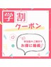 【新規＊学割】学生応援♪眉毛wax