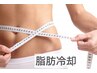 【7月限定】脂肪冷却冷却2部位4エリア半額!! 1カップ辺り5500円