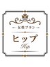 ヒップライン特化コース30分/スタンダード