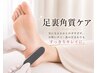 【9・10月限定/OPEN記念】秋冬に向けて♪足裏角質ケア 7000→