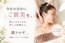 凛コルギ