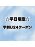 【平日限定】学割U24★美眉＋選べる!まつげパーマSET¥12560→¥8000