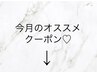 ↓【今月のおすすめクーポン】↓