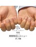 【hand】期間限定☆Jr.ワンカラーorラメグラ(オフ無)【先輩の指導有】