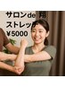 伸ばしてもらう気持ちよさ・スッキリ感を体感しませんか？★ストレッチ¥5000