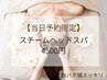 【9/1予約限定】秋バテ予防に！当日予約限定◎温感ヘッドスパ60分 4500円