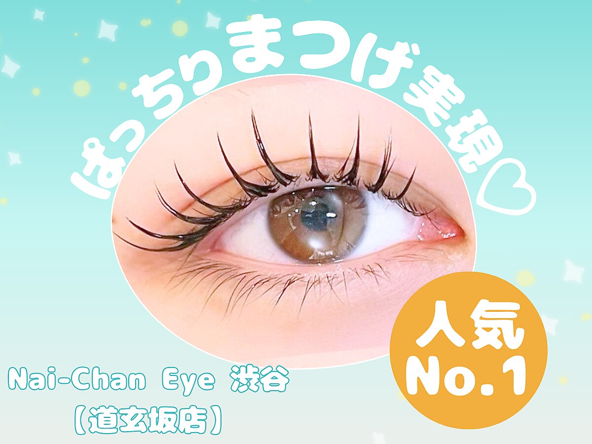 ネイチャン アイ 渋谷道玄坂店(Nai-Chan Eye)｜ホットペッパービューティー