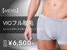 【10月限定特価★メンズ脱毛】VIO脱毛 初回9,000円→6,500円