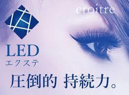 再来★LEDエクステ120本→9000円★最先端技術★