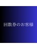 回数券のお客様【60分メニュー】