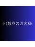 回数券のお客様