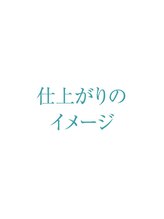 プリナチュール 新宿店/お仕上げのイメージ