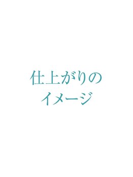 プリナチュール 新宿店/お仕上げのイメージ