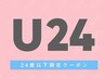 【学割U24】潤いまつ毛パーマ＋美容液 2900円